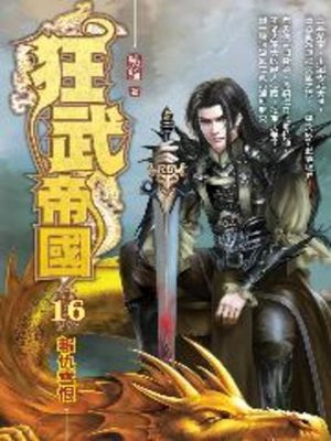 cover image of 狂武帝國16